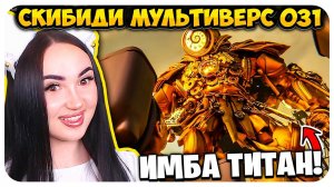 ЭТОТ ТИТАН КЛОКМЕН ПРОСТО ИМБА! СКИБИДИ ТУАЛЕТ МУЛЬТИВЕРС - Skibidi Toilet Multiverse 31