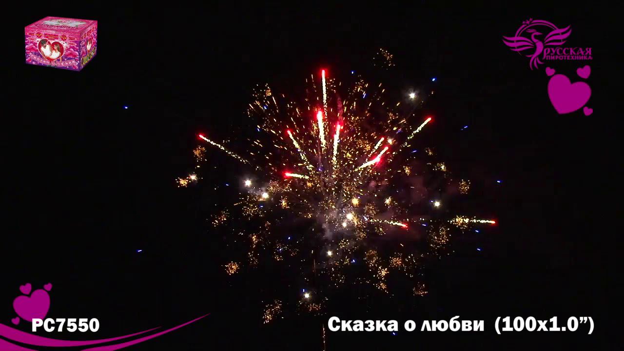 РС7550 Салют "Сказка о любви" (1,0"х100) 1/2/1 смотреть онлайн