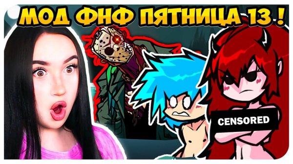 МОД ПРОТИВ ДЖЕЙСОНА! ФНФ ПЯТНИЦА 13!➤ Friday Night Funkin' 13th Friday Night: Funk Blood