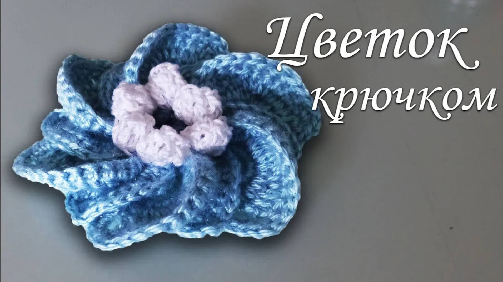 Как связать ЦВЕТОК легко и просто смотреть онлайн