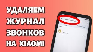 Как очистить журнал вызовов на Xiaomi или Redmi?