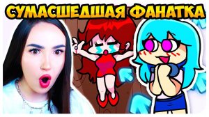 МОДЫ ЗАШЛИ СЛИШКОМ ДАЛЕКО  СУМАСШЕДШАЯ ФАНАТКА СКАЙ !➤ FRIDAY NIGHT FUNKIN' SKY