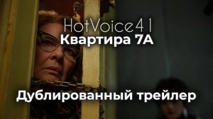 «Квартира 7А» - дублированный трейлер / HotVoice 41
#дубляж
#трейлер
#триллер