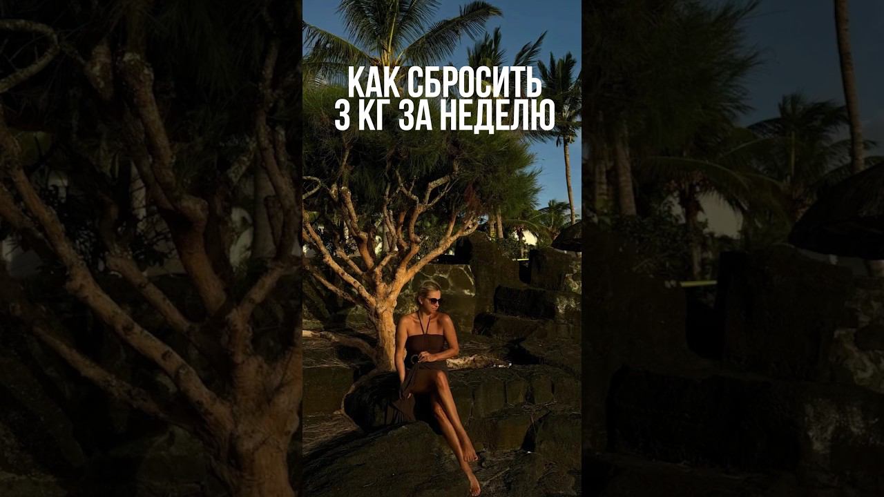 Как сбросить 3 килограмма за неделю #похудение #какпохудеть #быстропохудеть #питание смотреть онлайн