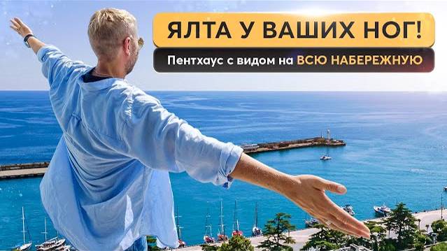 Просторный пентхаус на набережной Ялты ⚓️ Лучший вид на море и город ✨ Купить пентхаус у моря смотреть онлайн