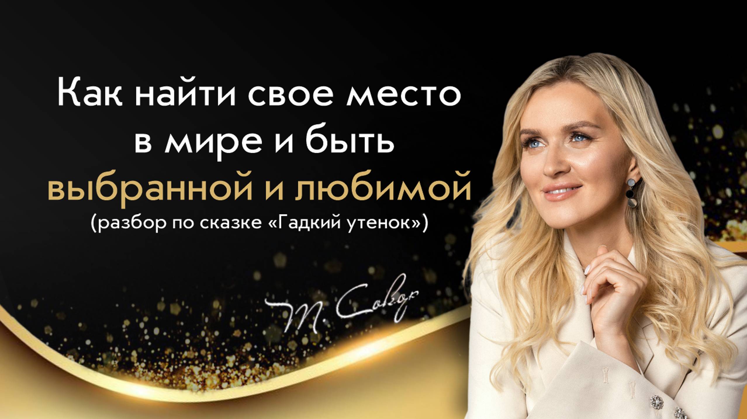 Терапевтический разбор сказки Гaдкий утенок смотреть онлайн