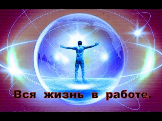 Вся жизнь в работе смотреть онлайн