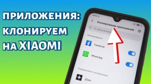 Как клонировать приложение на Xiaomi (Redmi)?