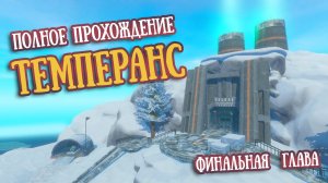 Финальная Глава | Темперанс. Полное прохождение