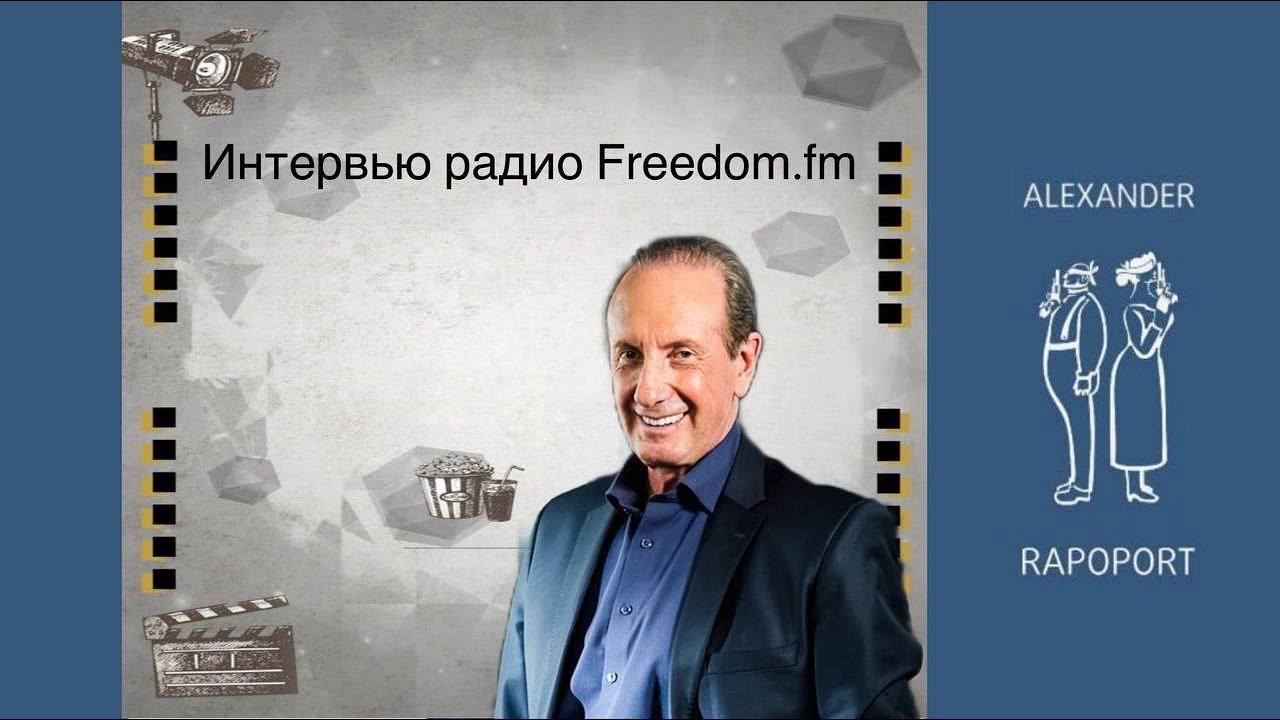 Интервью радио Freedom.fm