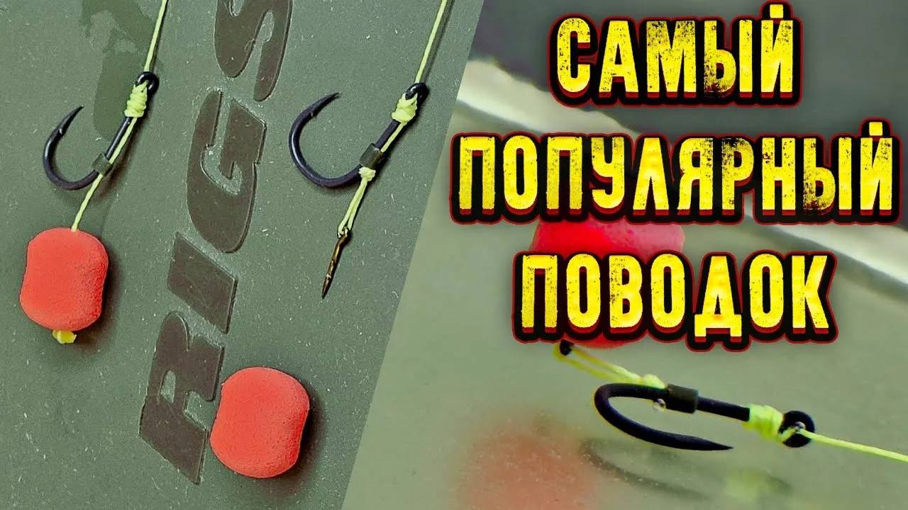Как связать САМЫЙ ПОПУЛЯРНЫЙ ПОВОДОК для ловли КАРПА и КАРАСЯ на ФЛЭТ ФИДЕР и КАРПОВЫЕ МОНТАЖИ смотреть онлайн