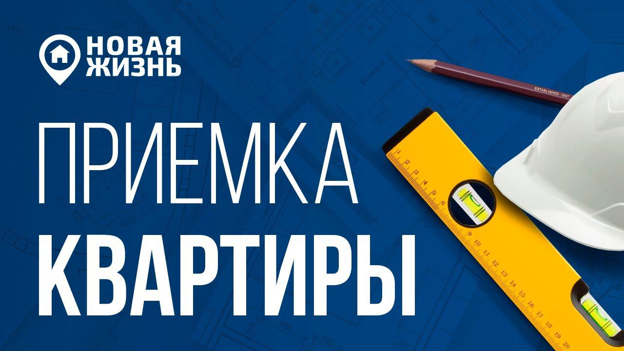 КАК ПРОХОДИТ ПРИЕМКА КВАРТИРЫ В НОВОСТРОЙКЕ смотреть онлайн