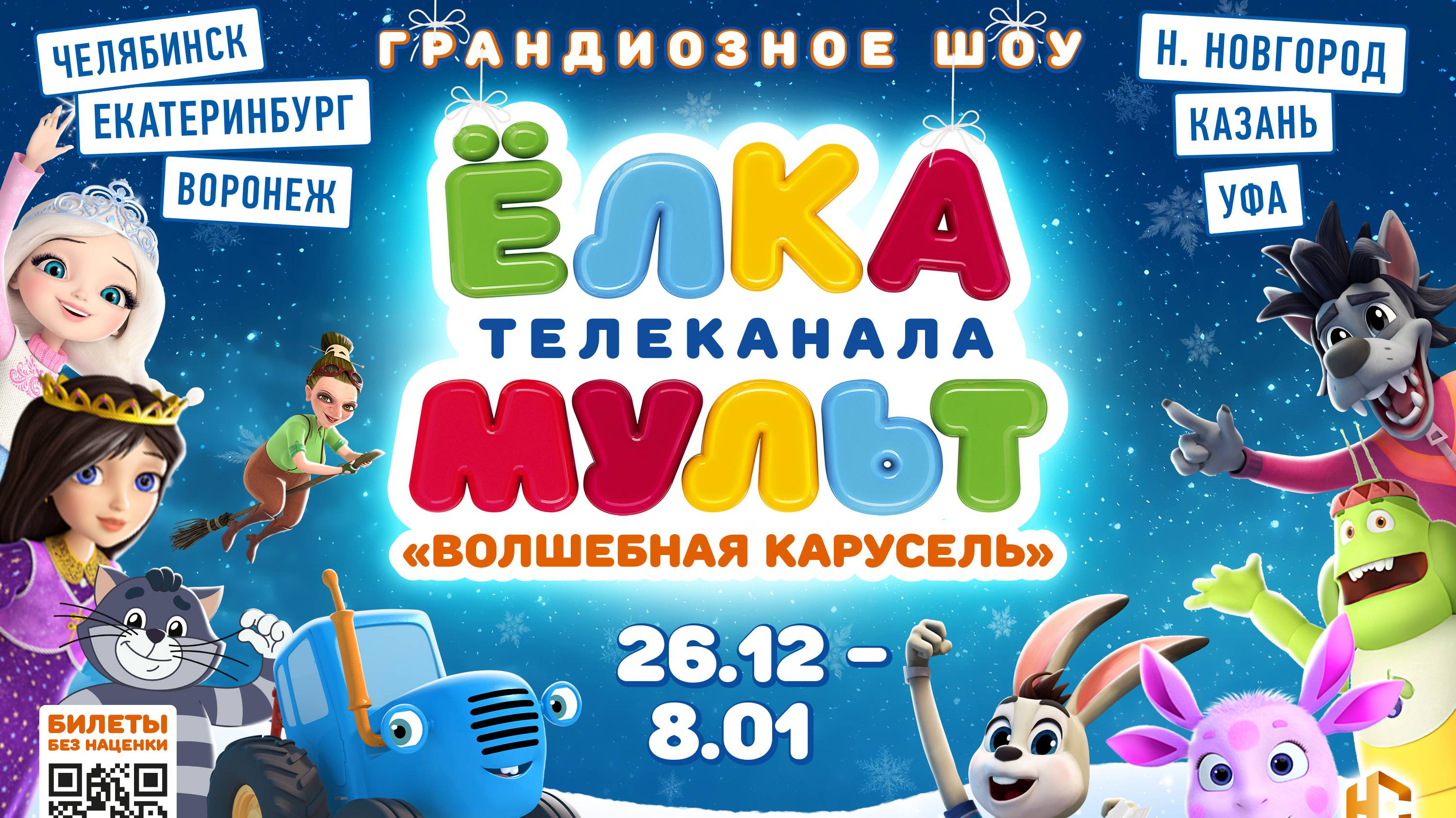 ЕЛКА телеканала МУЛЬТ "Волшебная Карусель" - грандиозное шоу 2.0! Новогодний тур 24-25 г по России! смотреть онлайн