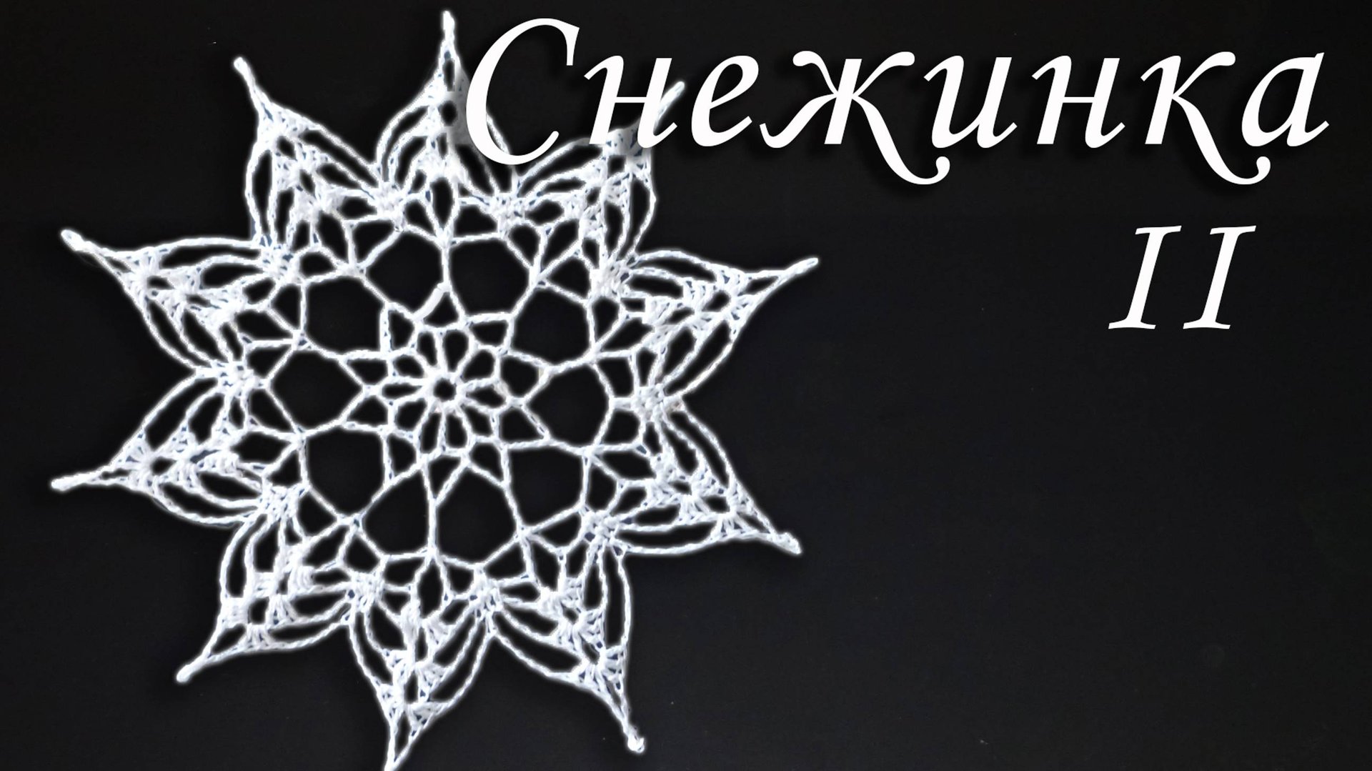 Нежная СНЕЖИНКА КРЮЧКОМ Часть II |Вязанные идеи к новому году и Рождеству смотреть онлайн