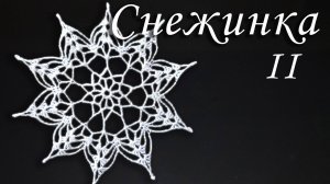 Нежная СНЕЖИНКА КРЮЧКОМ Часть II |Вязанные идеи к новому году и Рождеству