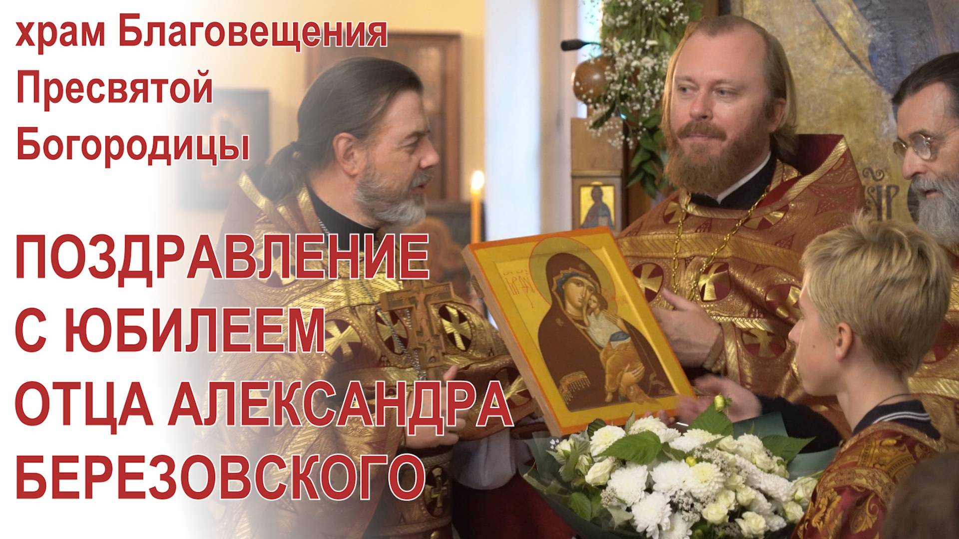 Поздравление с юбилеем отца Александра Березовского смотреть онлайн