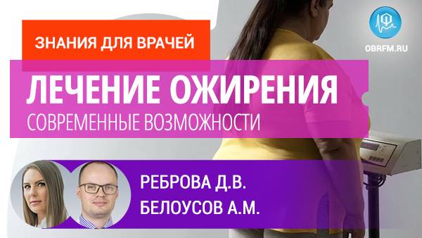 Современные возможности лечения ожирения смотреть онлайн