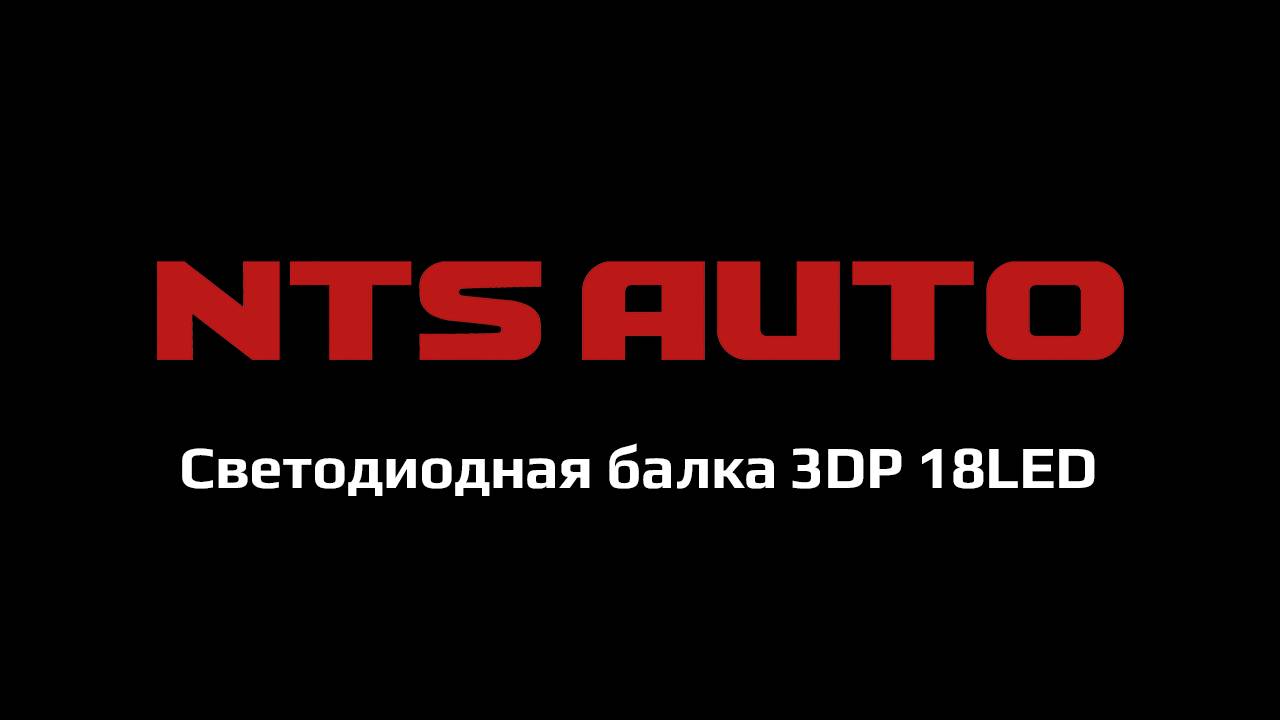 Светодиодная балка 3DP 18LED смотреть онлайн