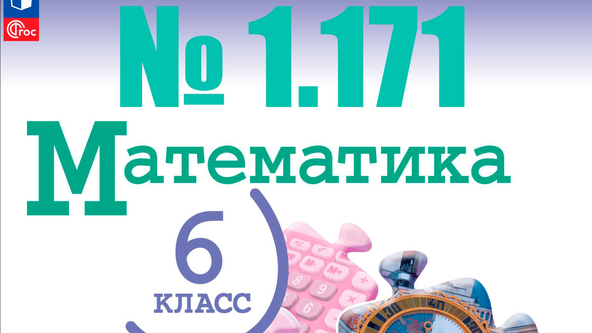 математика 6 класс номер 1.171