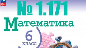 математика 6 класс номер 1.171