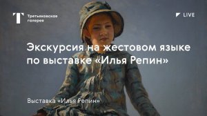 РЖЯ | Экскурсия на жестовом языке по выставке «Илья Репин»