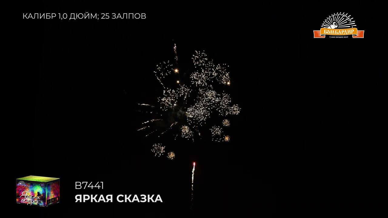 B7441 Яркая сказка 1,0 х25 смотреть онлайн