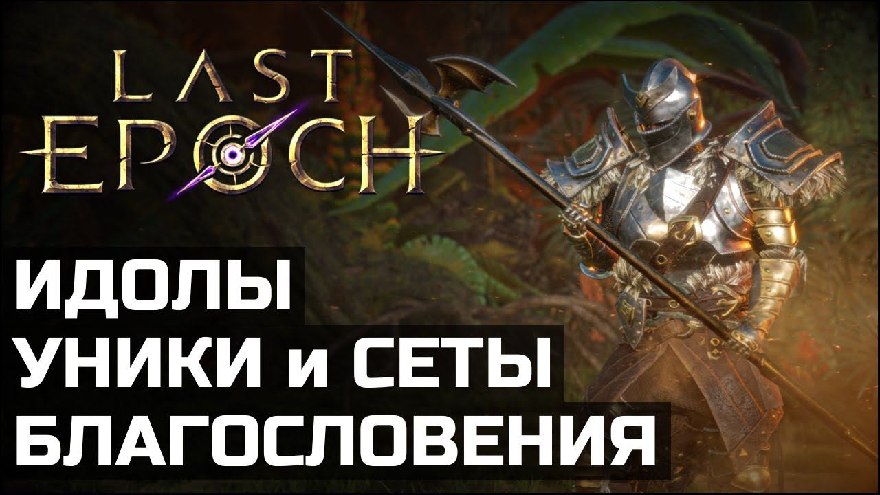 Билды в Last Epoch | Гайд для новичка смотреть онлайн