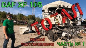 Из ТОТАЛА до ИДЕАЛА. Восстановление DAF XF 105 (Часть № 1)