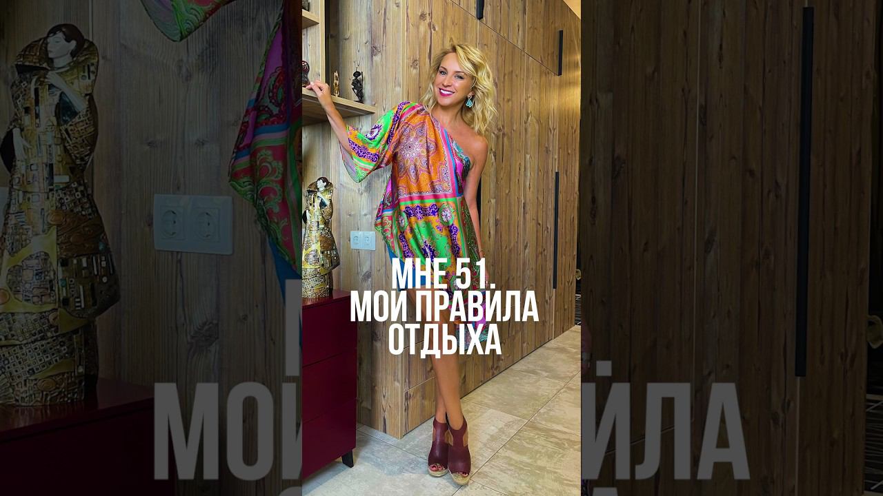Мне 51. Мои правила отдыха #восстановление #женскаяэнергия #отдых #энергия #уходзасобой смотреть онлайн