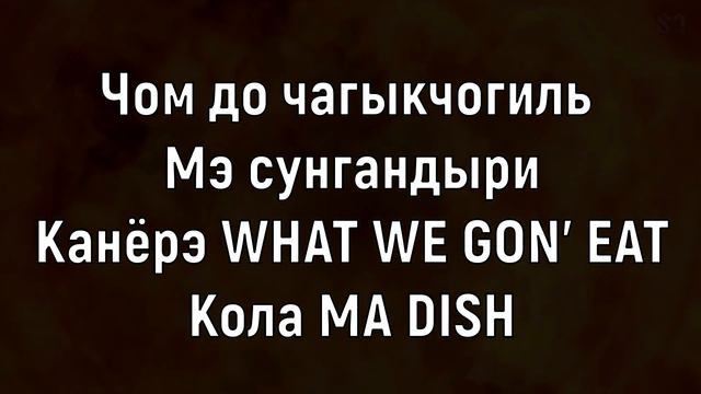 Учим песню NCT DREAM - 'Hot Sauce' | Кириллизация смотреть онлайн