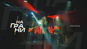 кавер-группа НАГРАНИ