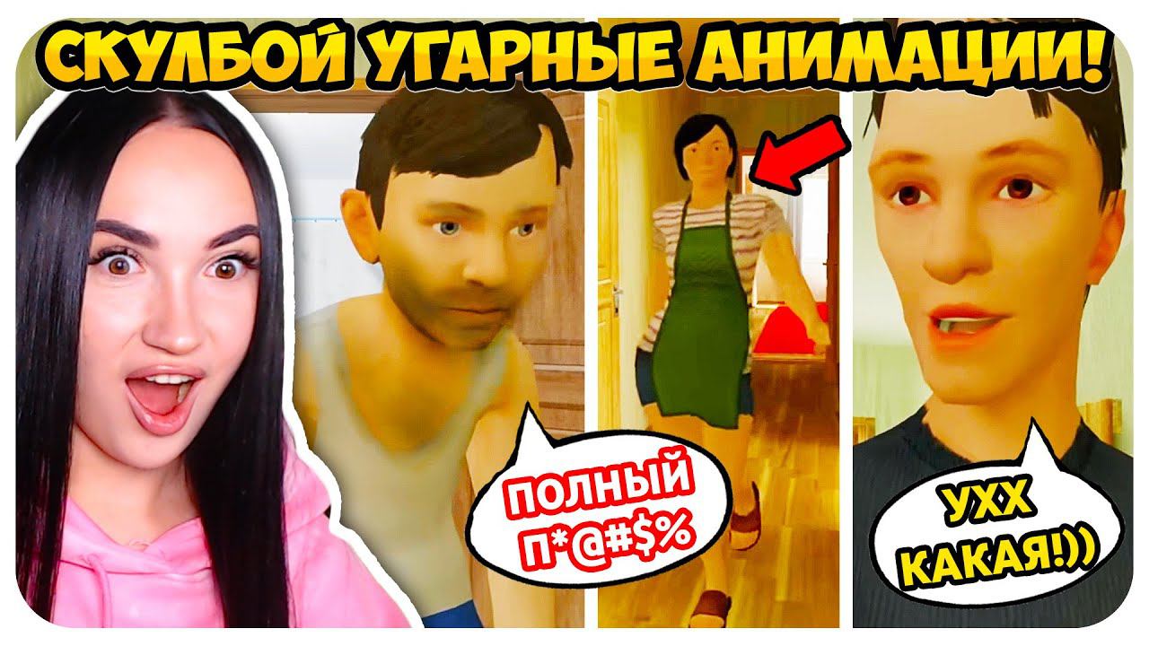 СКУЛБОЙ СТАЛ СКУФОМ, А РОДИТЕЛИ ПОМОЛОДЕЛИ !!! - Schoolboy Runaway СМЕШНЫЕ АНИМАЦИИ смотреть онлайн