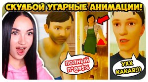 СКУЛБОЙ СТАЛ СКУФОМ, А РОДИТЕЛИ ПОМОЛОДЕЛИ !!! - Schoolboy Runaway СМЕШНЫЕ АНИМАЦИИ