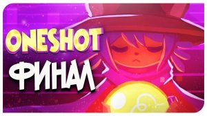 СПАСТИ МИР ИЛИ НИКО? ➤ ONESHOT - ФИНАЛ (11 СЕРИЯ) ♡ Mortimerina