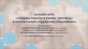 Представление онлайн-курса ″Основы работы в РИАМС ″ПроМед″ в профильном отделении стационара″