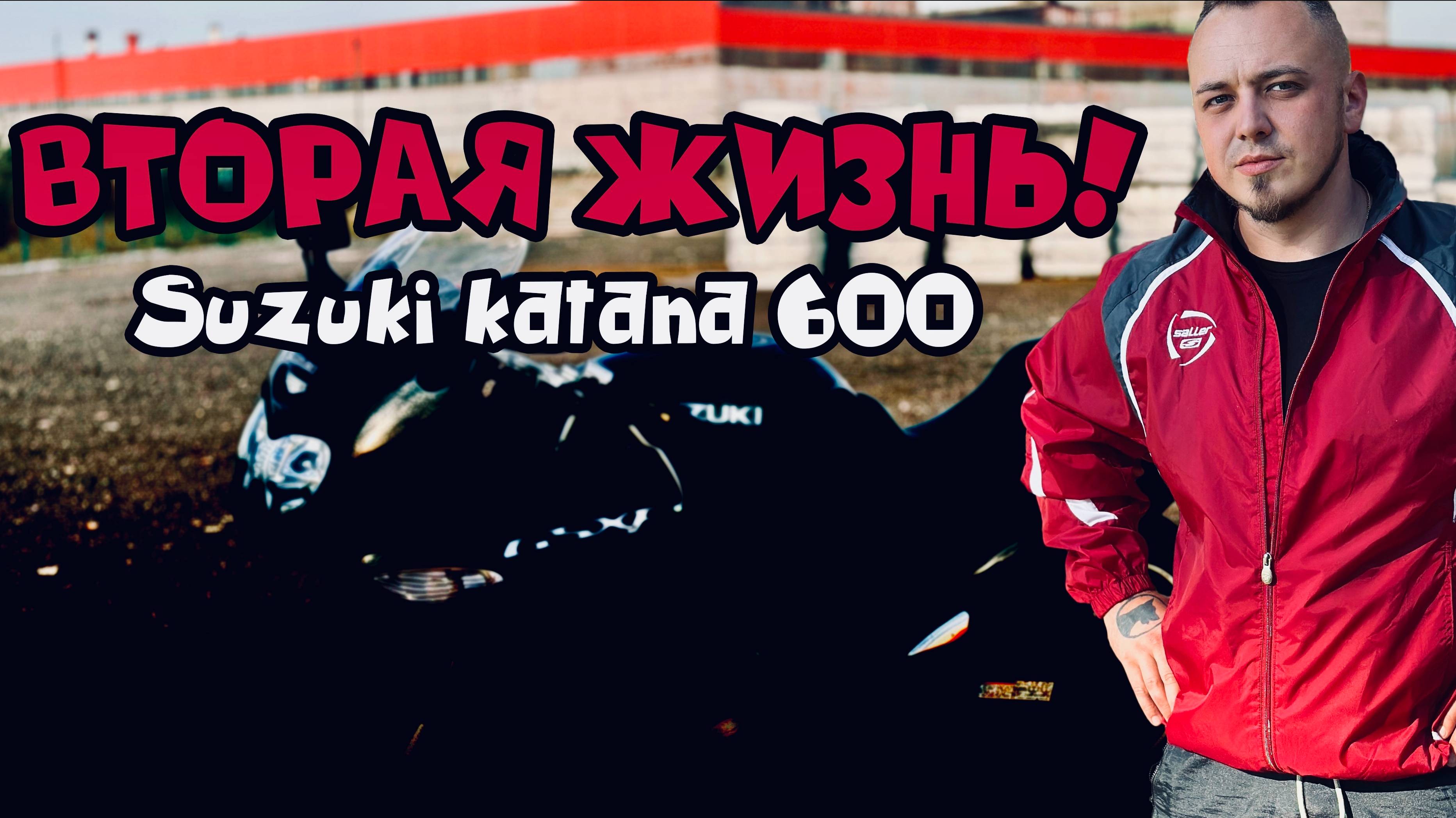 ВТОРАЯ ЖИЗНЬ! Suzuki Katana 600