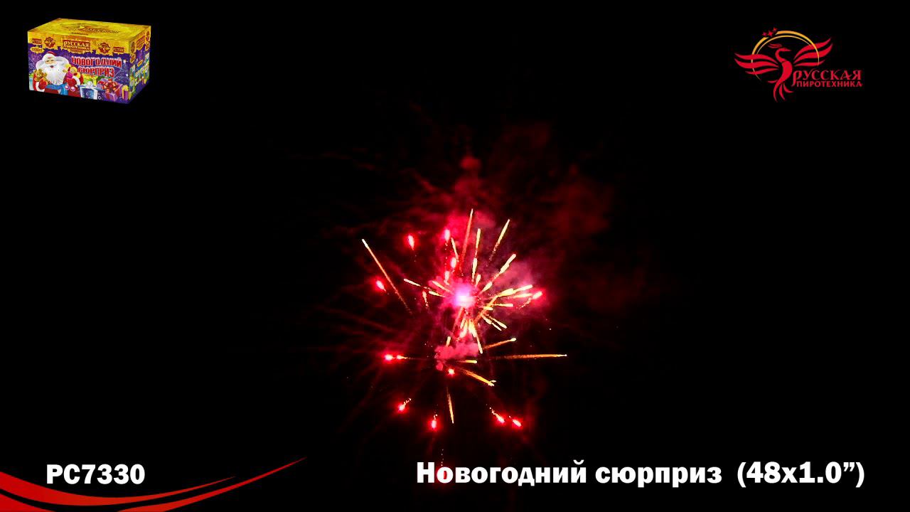 РС7330 Салют "Новогодний сюрприз" (1,0"х48) МОДУЛЬ 1/8/1 смотреть онлайн