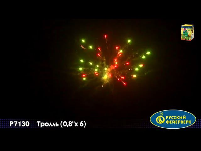 Р7130 Салют "Тролль" (0,8"х6) 1/50/1 смотреть онлайн