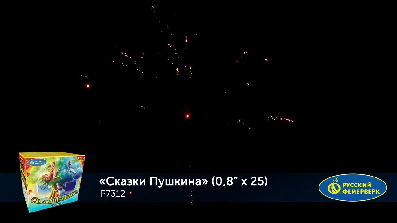 Р7312 Салют "Сказки Пушкина" (0,8"х25) МОДУЛЬ 1/18/1 смотреть онлайн