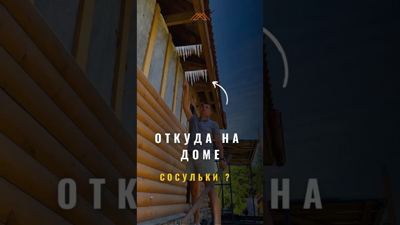 Причина образования сосулек #дача #стройка #дом #ремонтдома #утеплениедома #отделкадома #стены смотреть онлайн