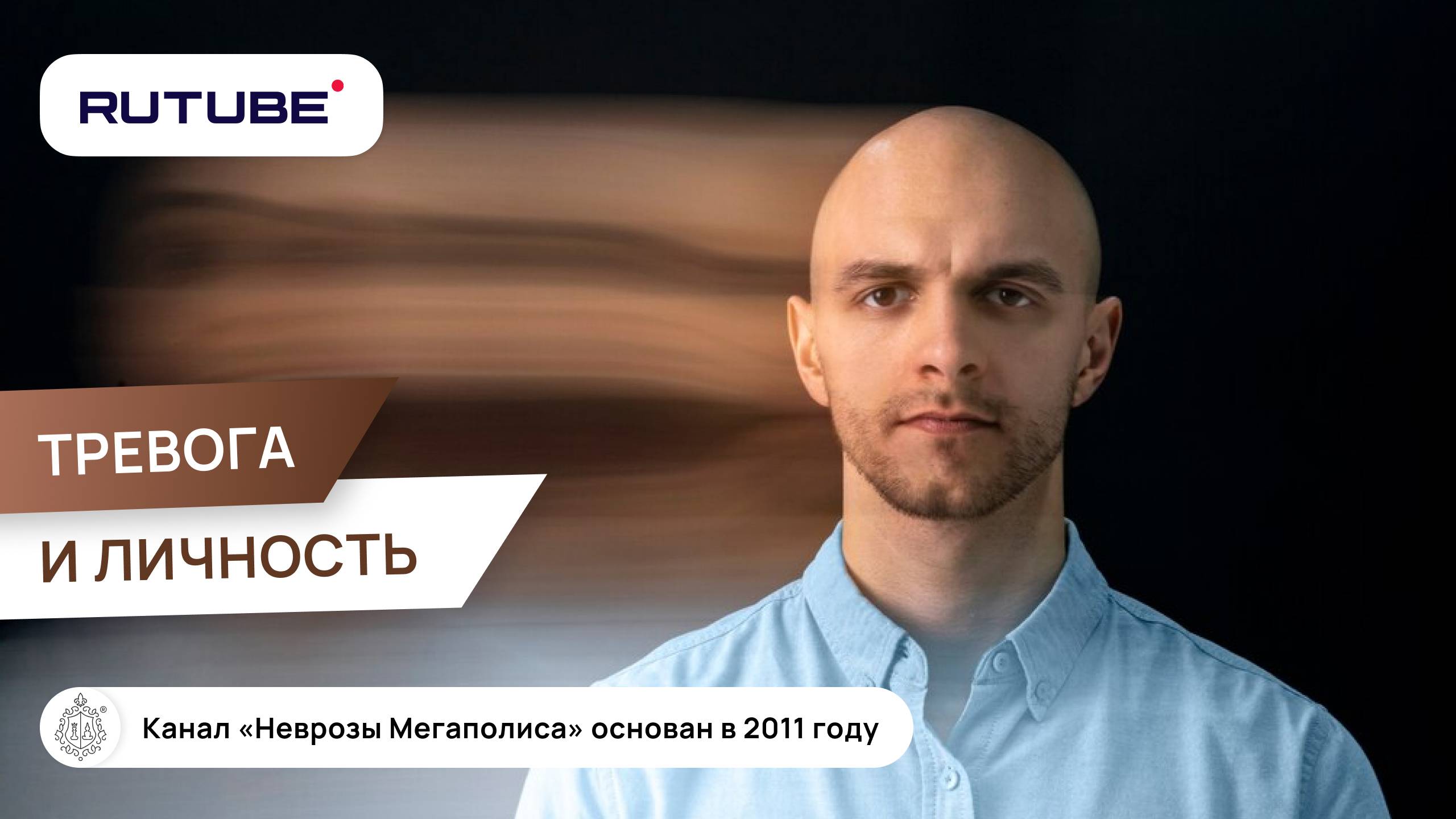 Тревога и личность человека смотреть онлайн