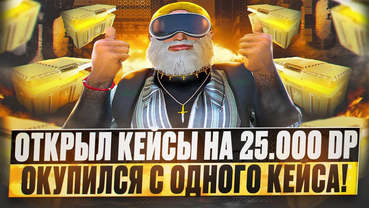 НАКОНЕЦ-ТО СВЕРШИЛОСЬ! ОТКРЫЛ ЗОЛОТЫЕ КЕЙСЫ НА 25.000 DP ОКУПИЛСЯ В КЕЙСАХ GTA 5 RP DAVIS смотреть онлайн
