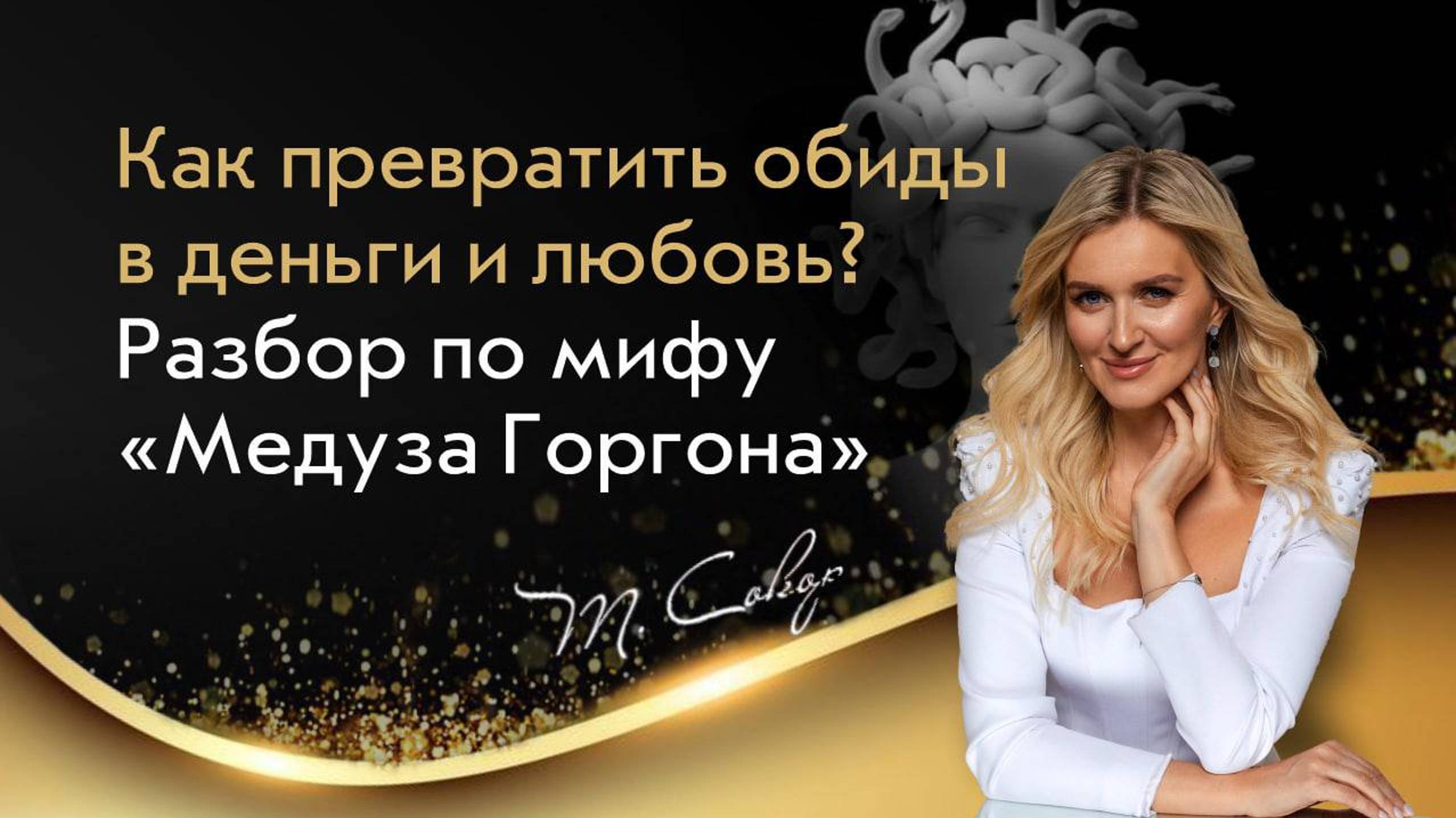 Как превратить обиды и агрессию в деньги и любовь? Терапевтический разбор мифа Медуза Горгона. смотреть онлайн