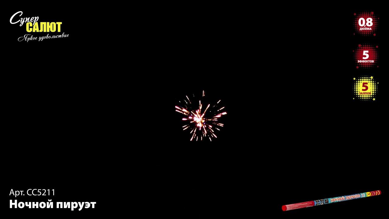 СС5211 Римская свеча "Ночной пируэт" смотреть онлайн
