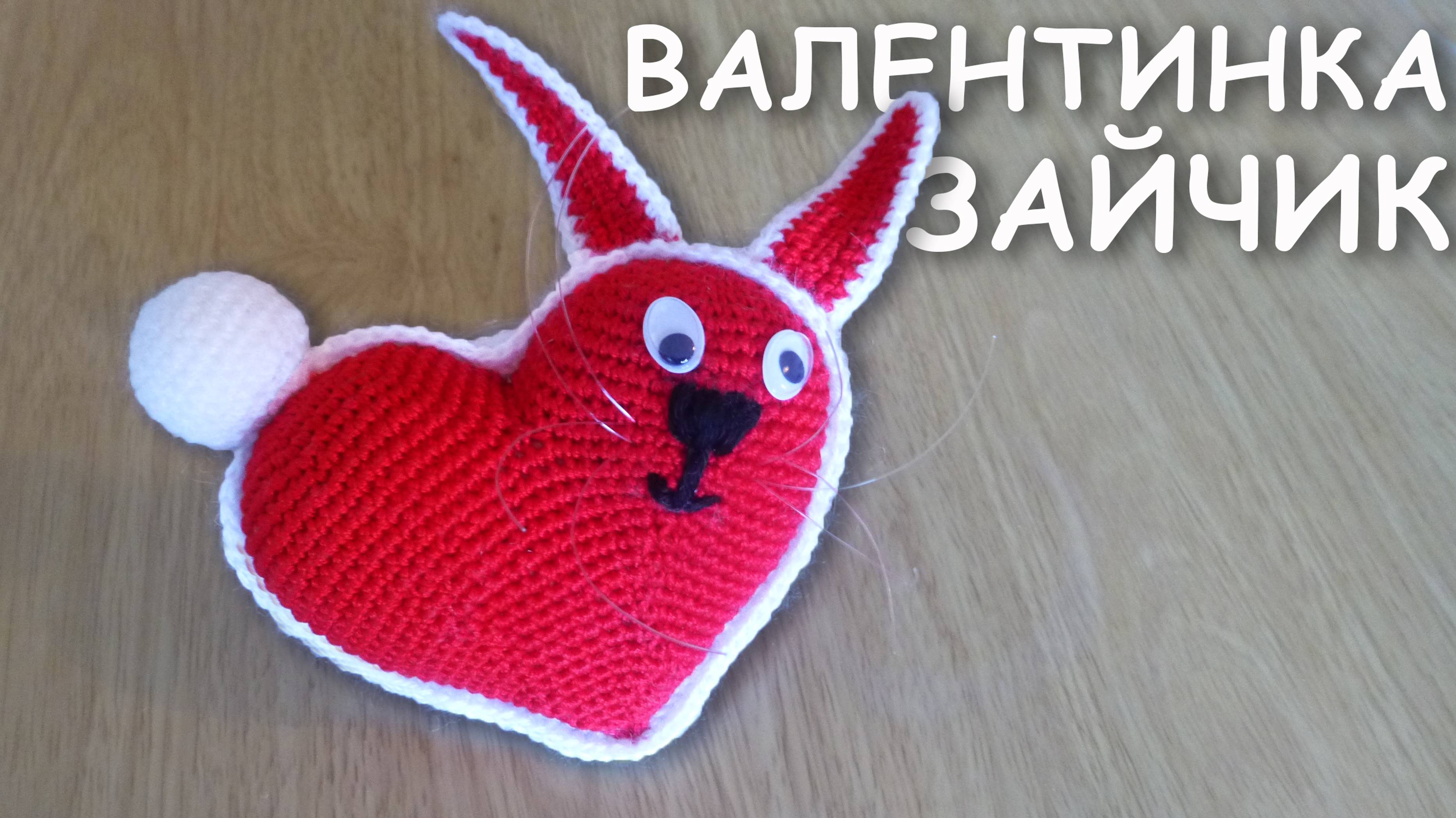 Сердце Зайчик ВАЛЕНТИНКА АМИГУРУМИ Часть I | Объёмное сердечко крючком смотреть онлайн