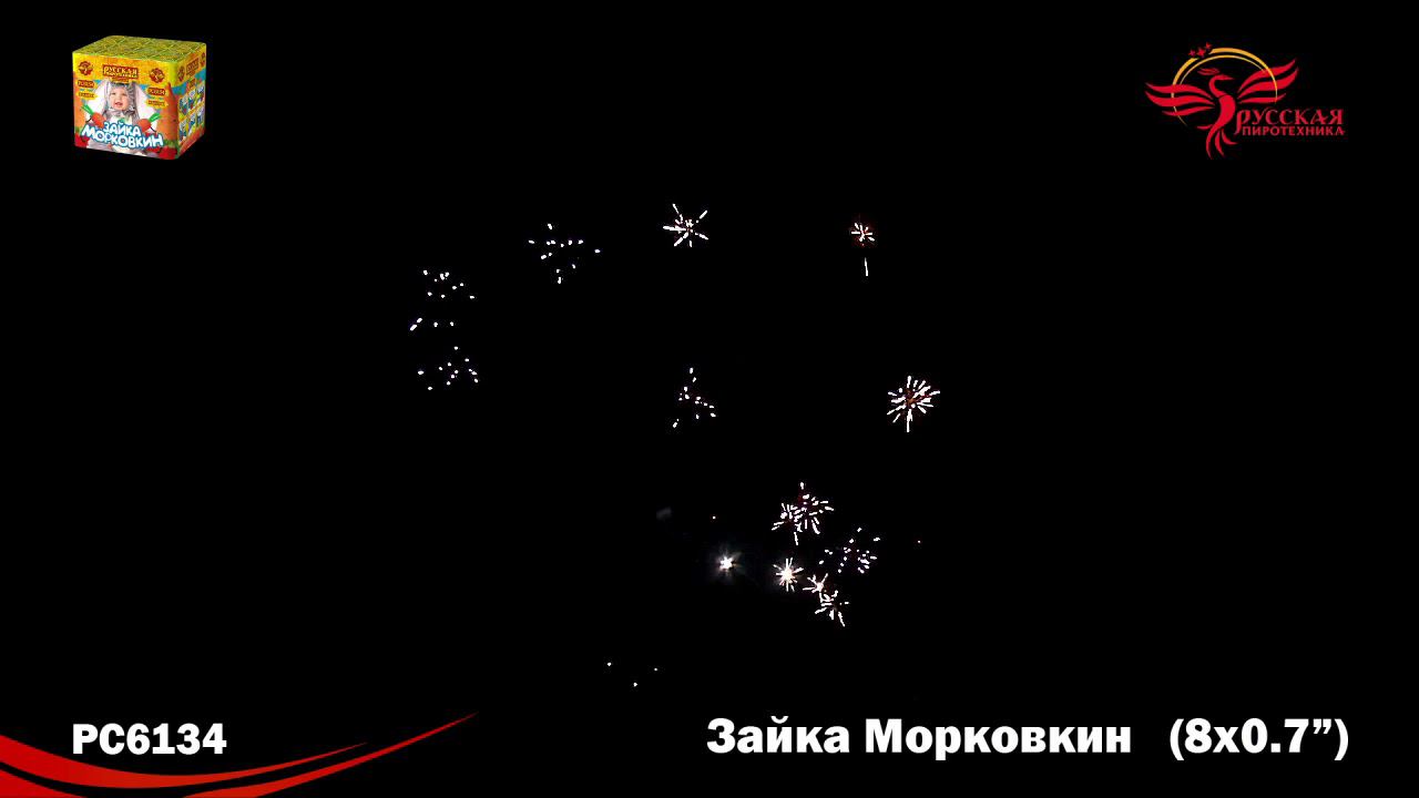 РС6134 Салют "Зайка Морковкин" (0,7"х8) МОДУЛЬ 1/40/1 смотреть онлайн