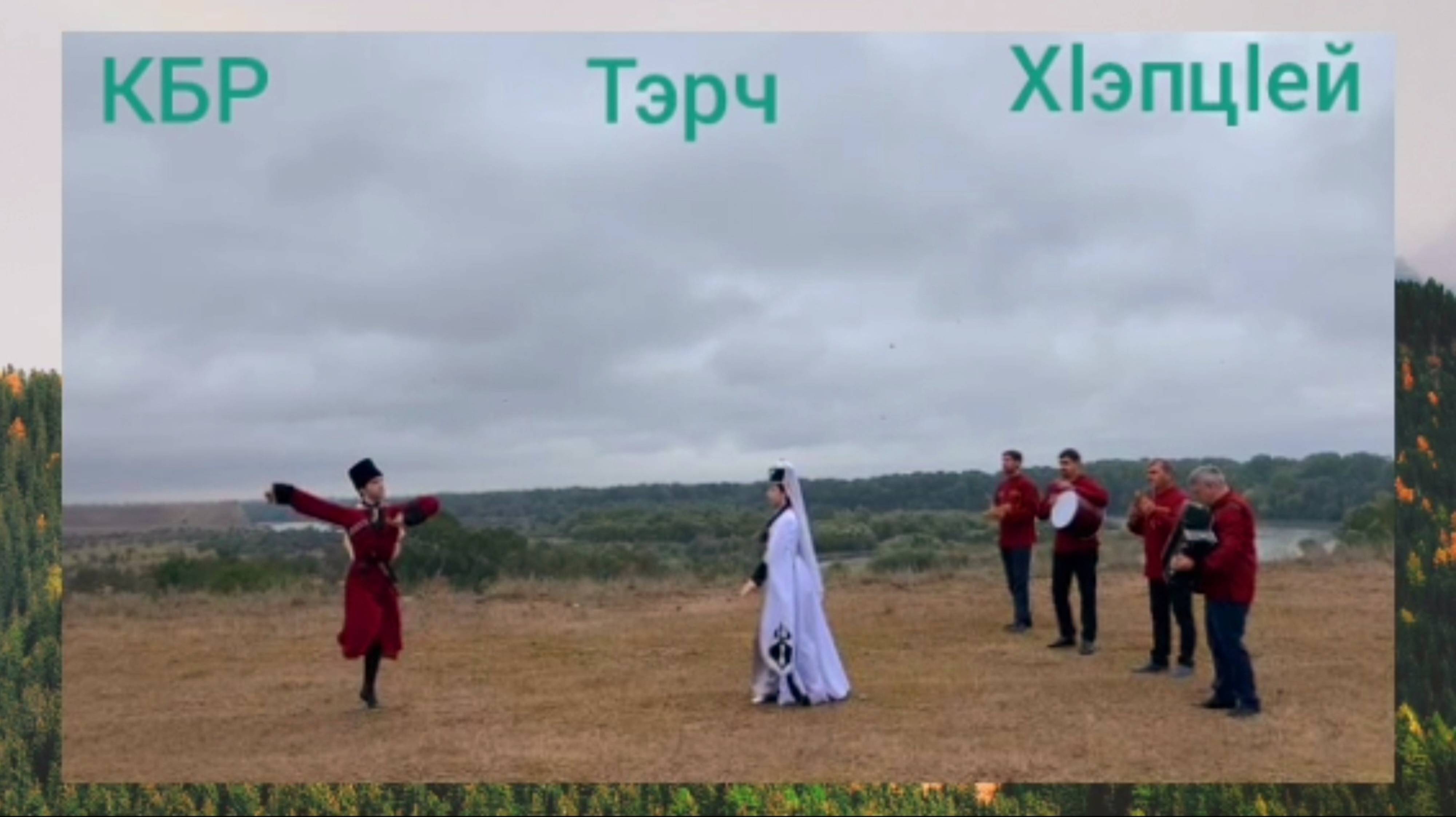 ‼️Проект - «Аудиовизуальная энциклопедия этнокультур России». 26.09.2024 КБР, с.Хамидие смотреть онлайн