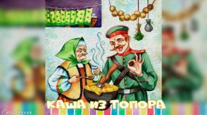 Сказка Каша из Топора АудиоСказка | народные | детские | онлайн | рассказ | мультфильм |