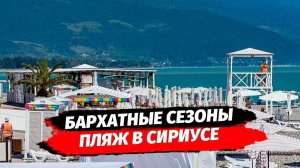 Пляж «Бархатные Сезоны « Сириус