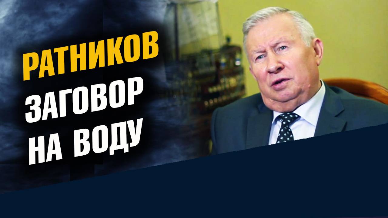 Ратников Заговор на Воду смотреть онлайн